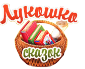 Лукошко сказок Лукошко сказок